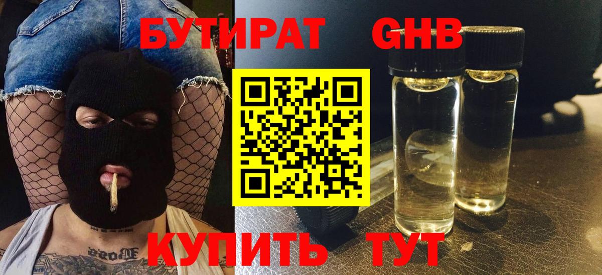 Бутират 1.4BDO Туапсе