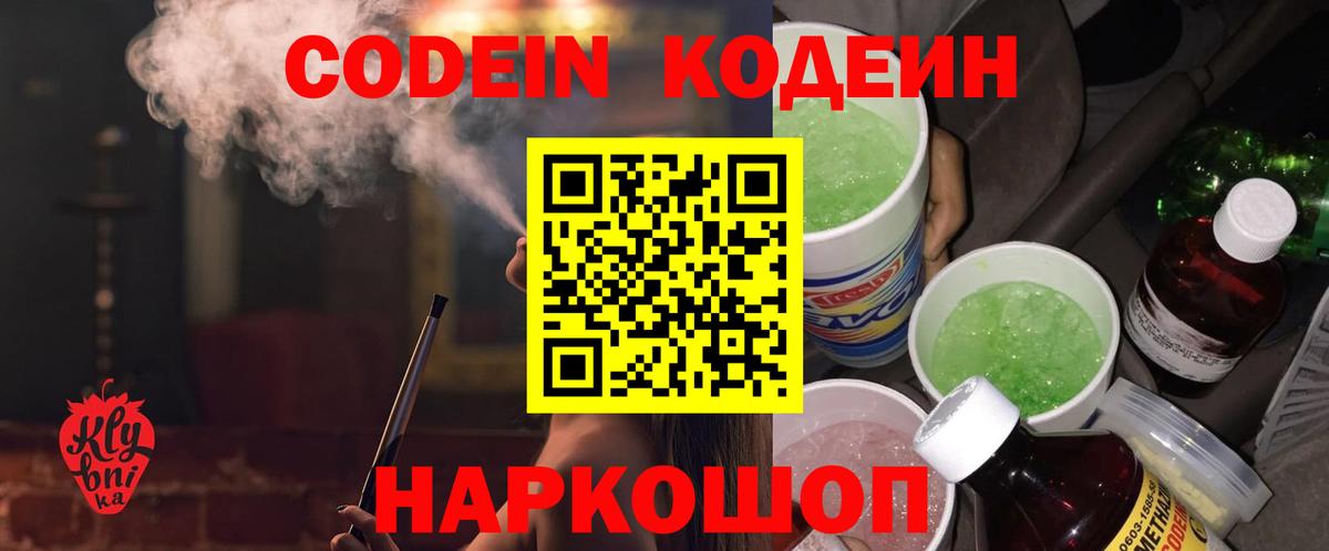 Кодеин напиток Lean (лин)  Вход с VPN  Кодеиновый сироп Lean Purple Drank  Туапсе 