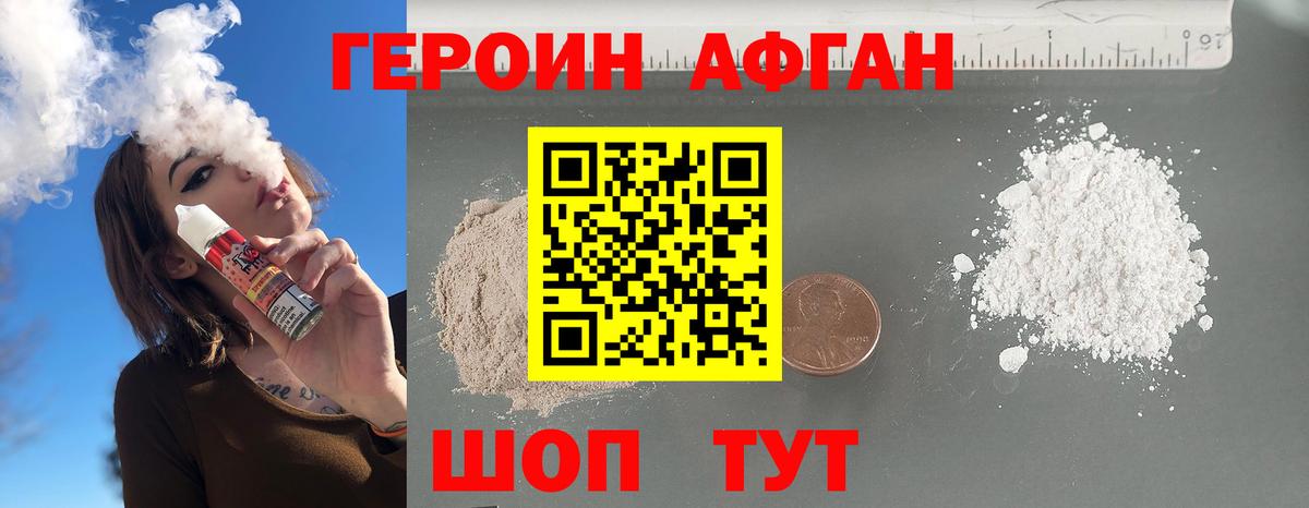 Героин Heroin Туапсе